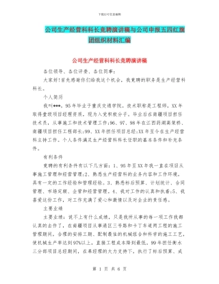 公司生产经营科科长竞聘演讲稿与公司申报五四红旗团组织材料汇编