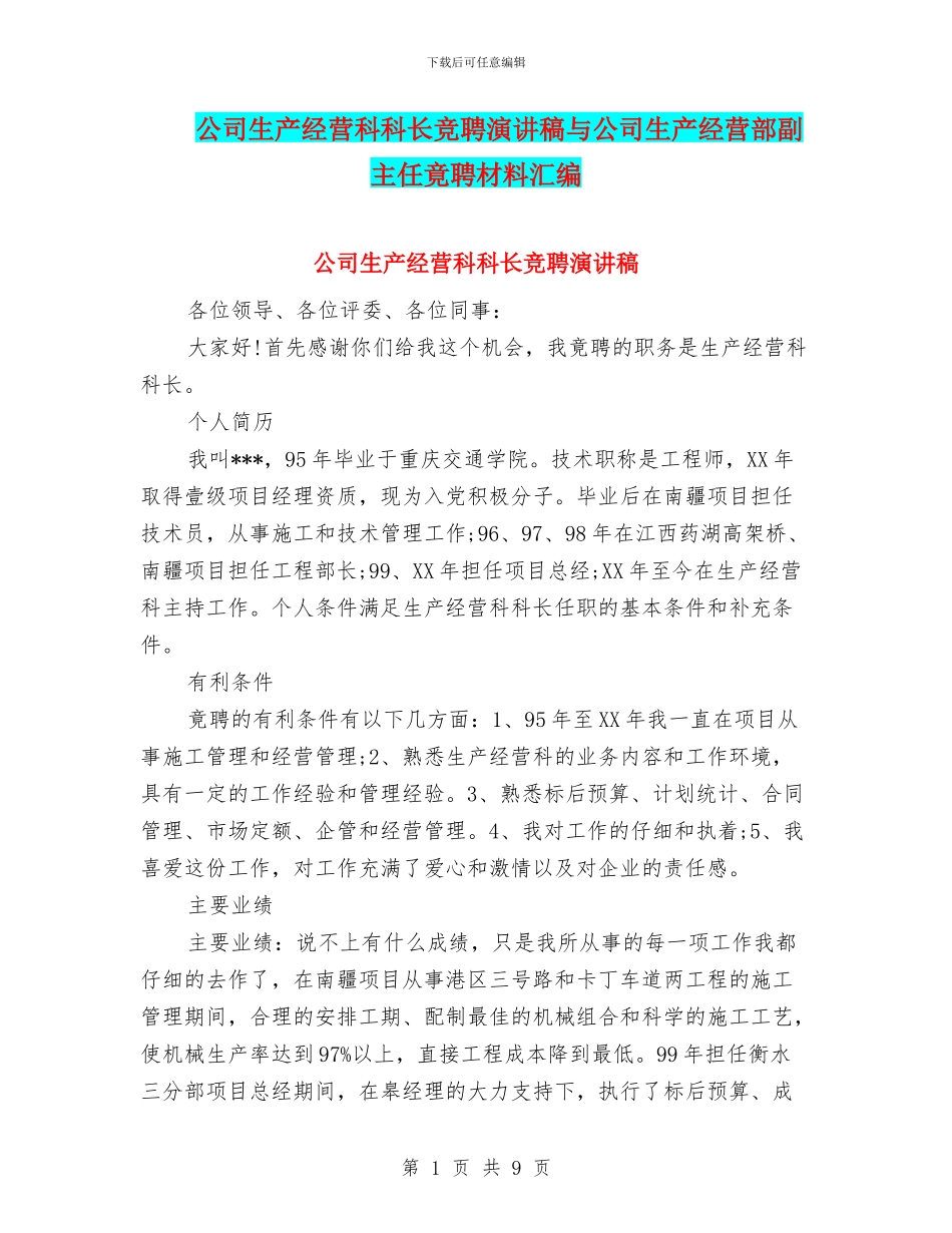 公司生产经营科科长竞聘演讲稿与公司生产经营部副主任竟聘材料汇编_第1页