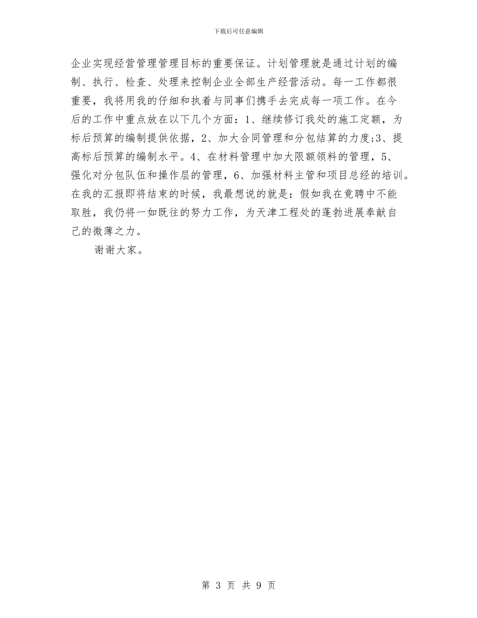 公司生产经营科科长竞聘演讲稿与公司生产经营部副主任竟聘材料汇编_第3页