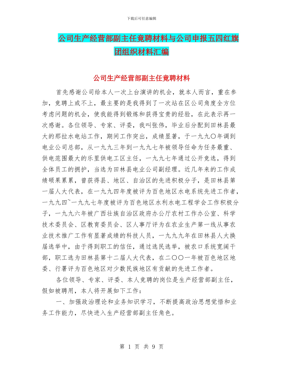 公司生产经营部副主任竟聘材料与公司申报五四红旗团组织材料汇编_第1页