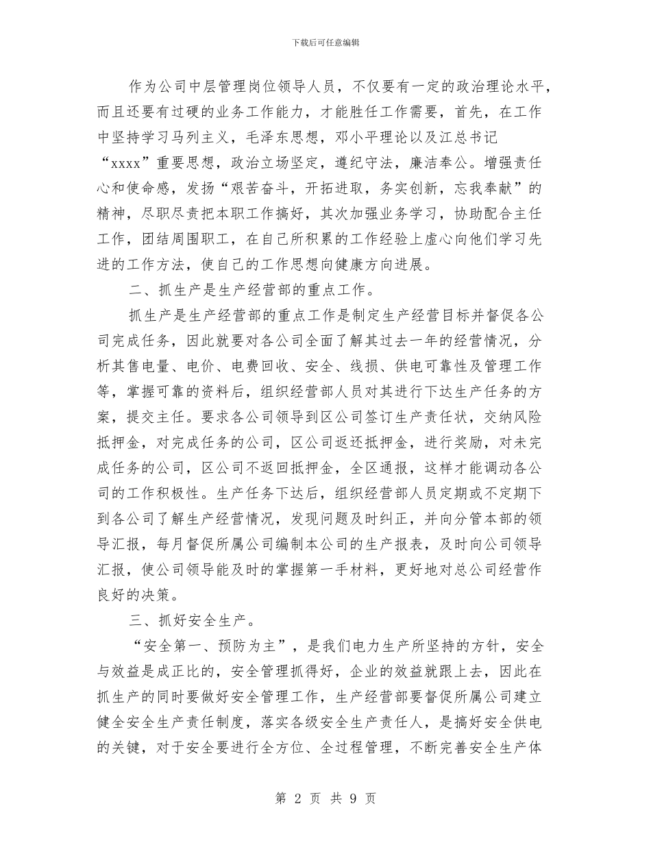 公司生产经营部副主任竟聘材料与公司申报五四红旗团组织材料汇编_第2页