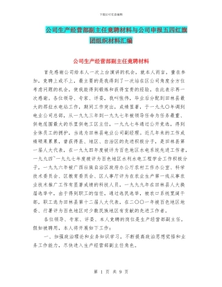 公司生产经营部副主任竟聘材料与公司申报五四红旗团组织材料汇编