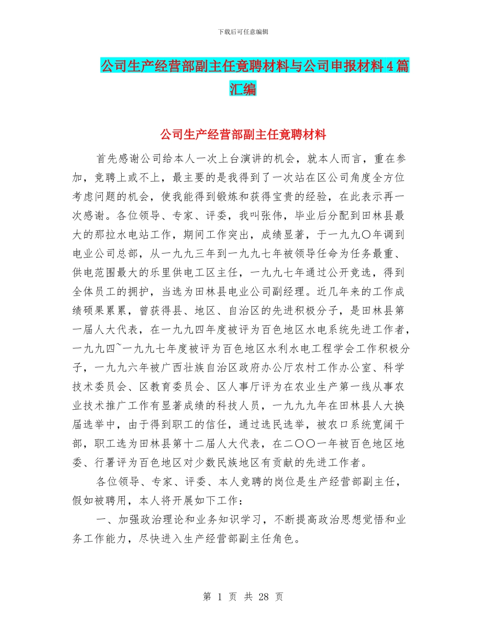 公司生产经营部副主任竟聘材料与公司申报材料4篇汇编_第1页