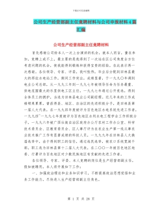 公司生产经营部副主任竟聘材料与公司申报材料4篇汇编