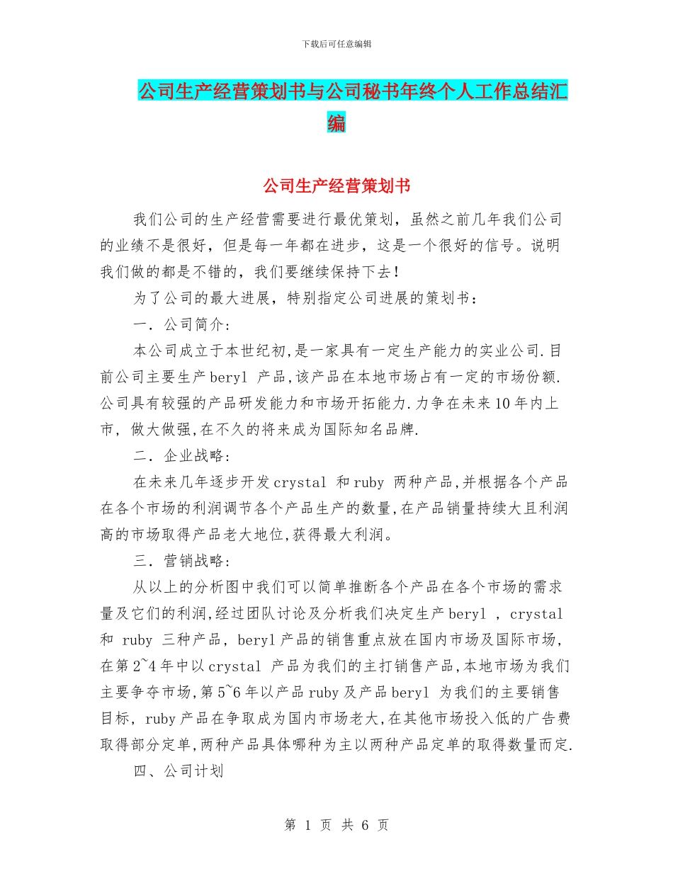 公司生产经营策划书与公司秘书年终个人工作总结汇编_第1页