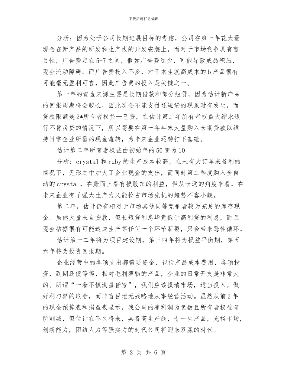 公司生产经营策划书与公司秘书年终个人工作总结汇编_第2页