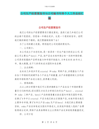 公司生产经营策划书与公司秘书年终个人工作总结汇编
