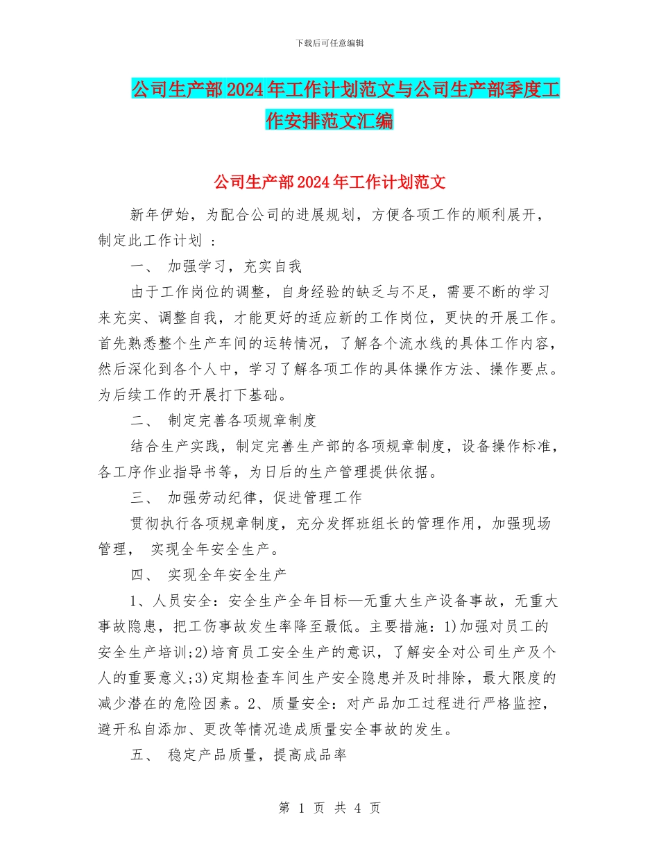 公司生产部2024年工作计划范文与公司生产部季度工作安排范文汇编_第1页