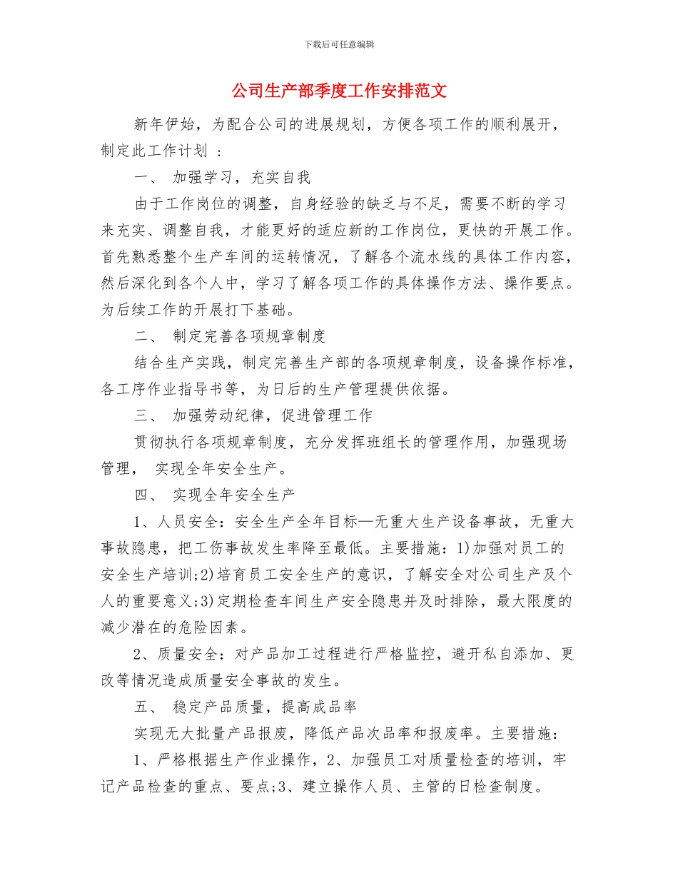 公司生产部2024年工作计划范文与公司生产部季度工作安排范文汇编_第3页