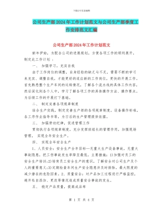 公司生产部2024年工作计划范文与公司生产部季度工作安排范文汇编