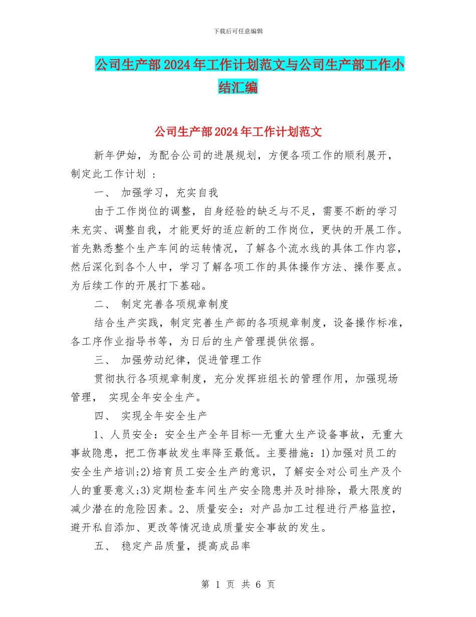 公司生产部2024年工作计划范文与公司生产部工作小结汇编_第1页