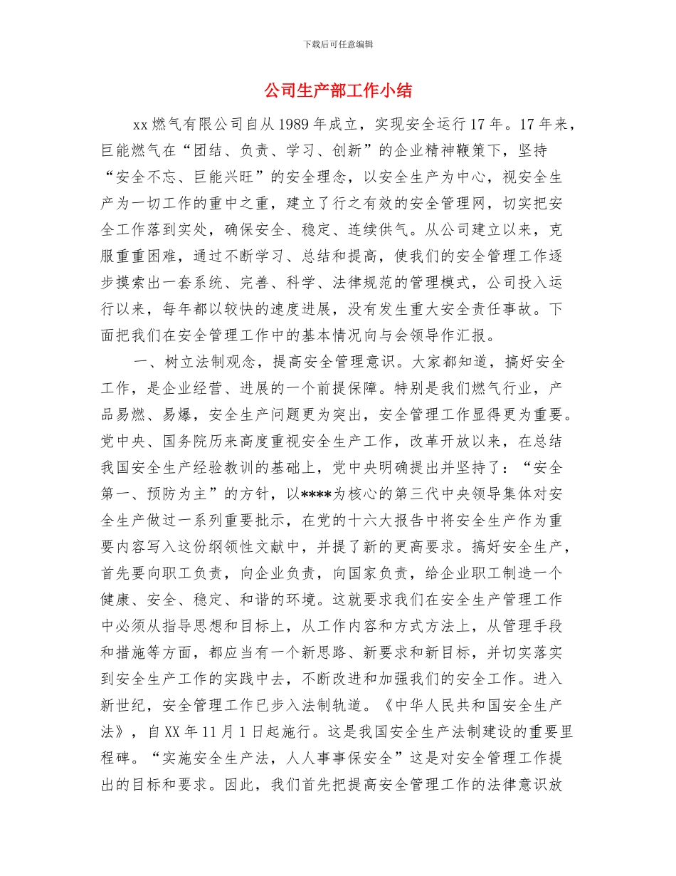 公司生产部2024年工作计划范文与公司生产部工作小结汇编_第3页