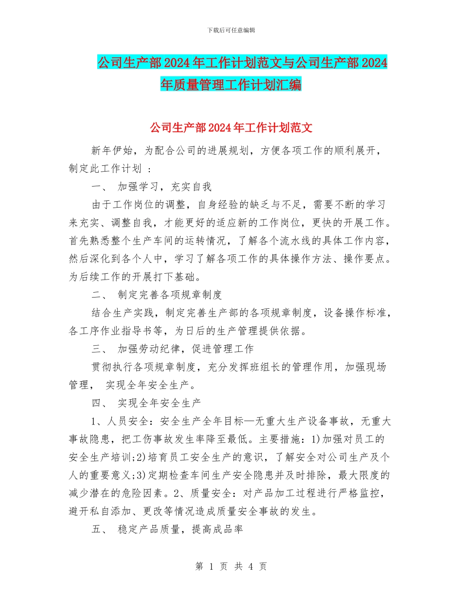 公司生产部2024年工作计划范文与公司生产部2024年质量管理工作计划汇编_第1页