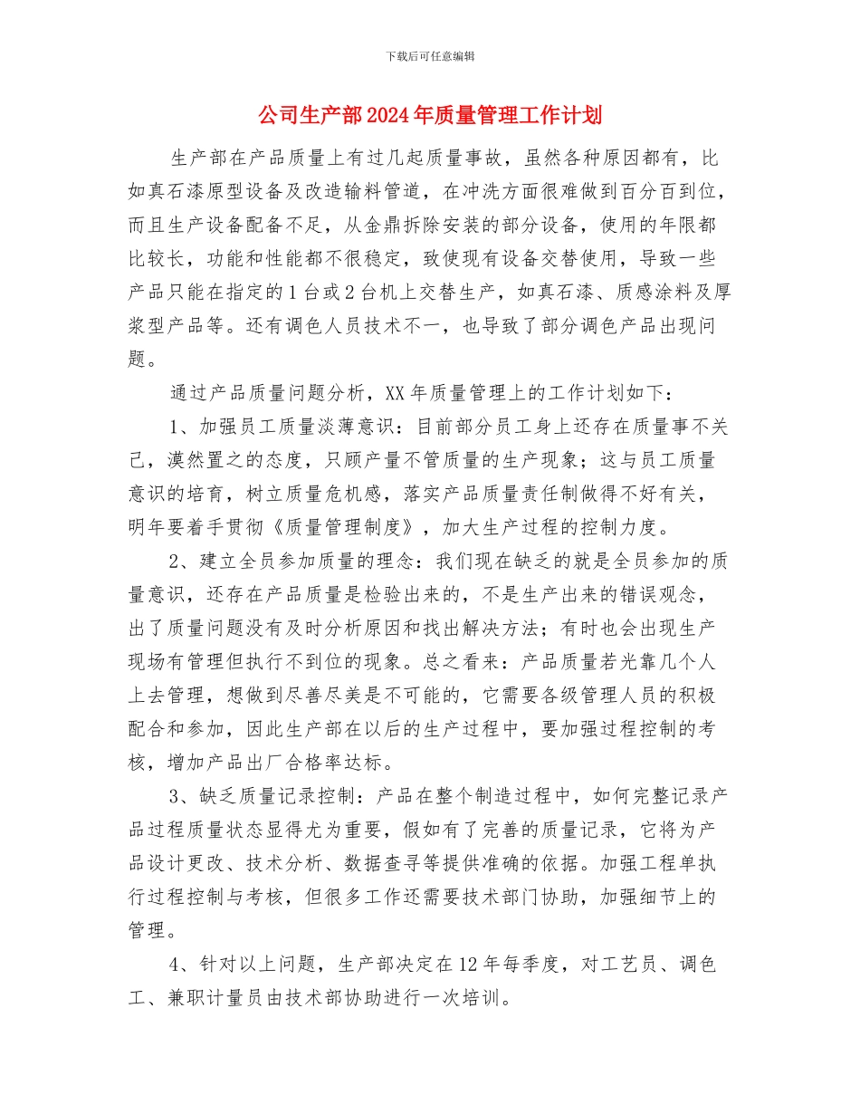 公司生产部2024年工作计划范文与公司生产部2024年质量管理工作计划汇编_第3页