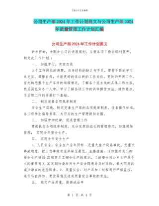 公司生产部2024年工作计划范文与公司生产部2024年质量管理工作计划汇编