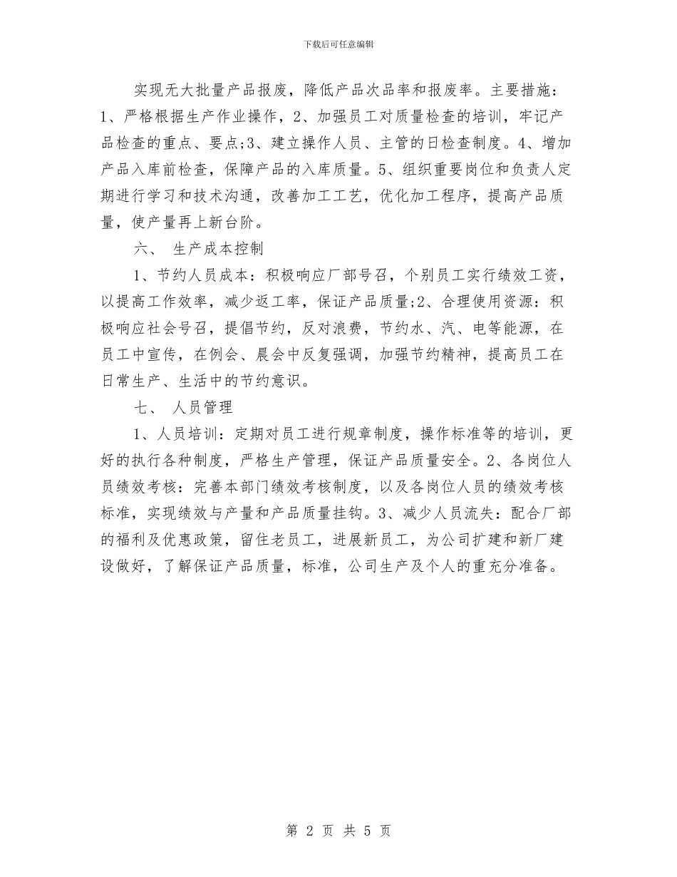 公司生产部2024年工作计划范文与公司秘书年终个人工作总结汇编_第2页