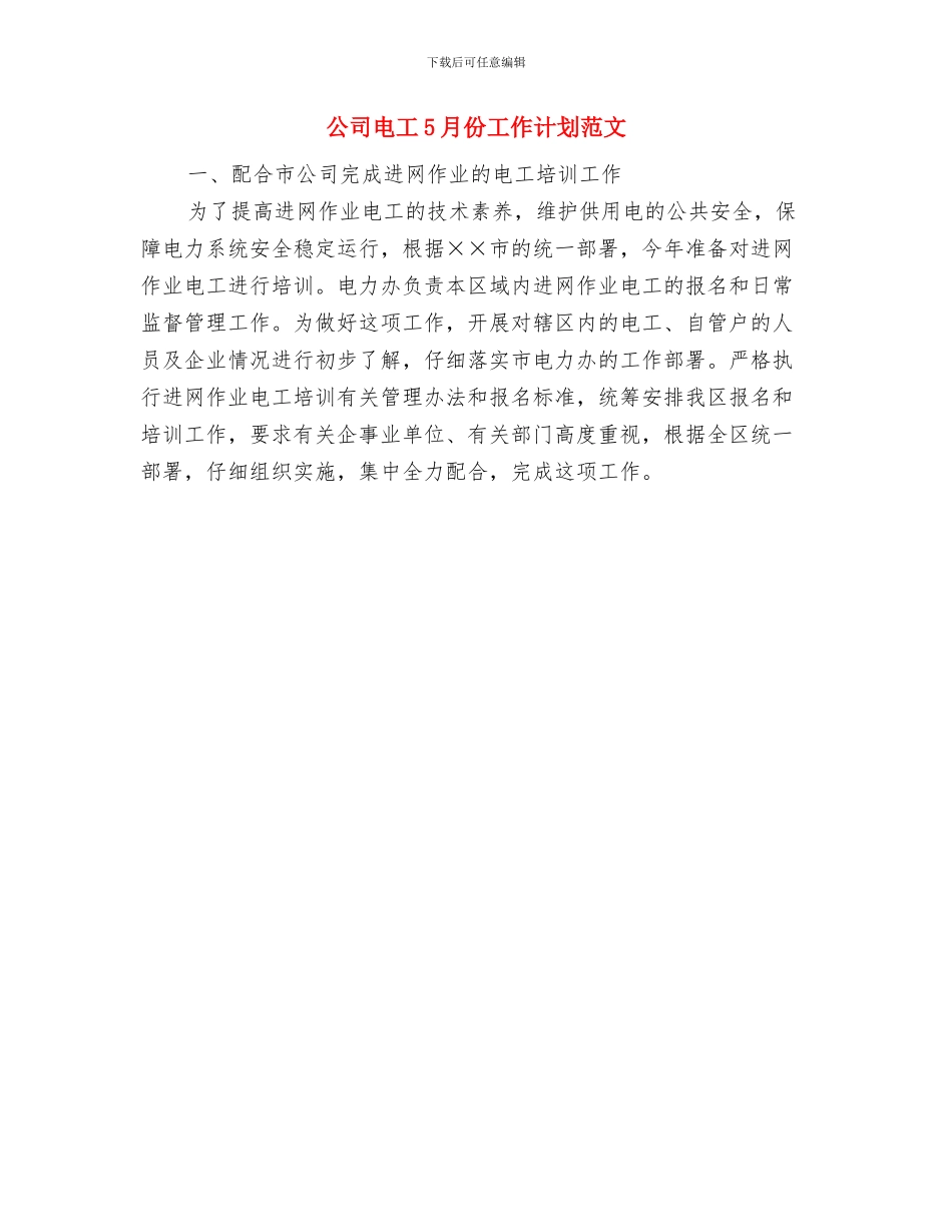 公司生产部2024年质量管理工作计划与公司电工5月份工作计划范文汇编_第3页