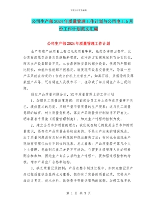 公司生产部2024年质量管理工作计划与公司电工5月份工作计划范文汇编