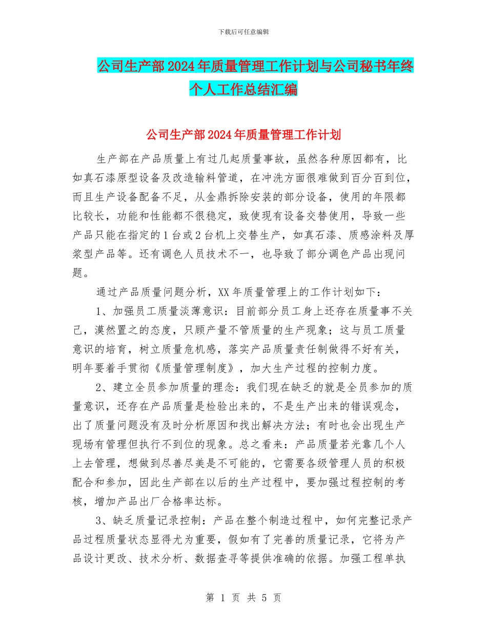 公司生产部2024年质量管理工作计划与公司秘书年终个人工作总结汇编_第1页