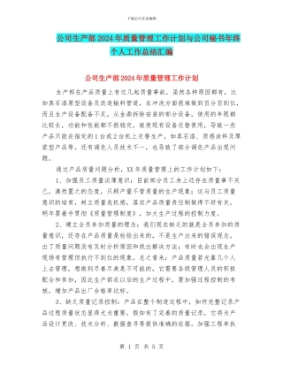 公司生产部2024年质量管理工作计划与公司秘书年终个人工作总结汇编