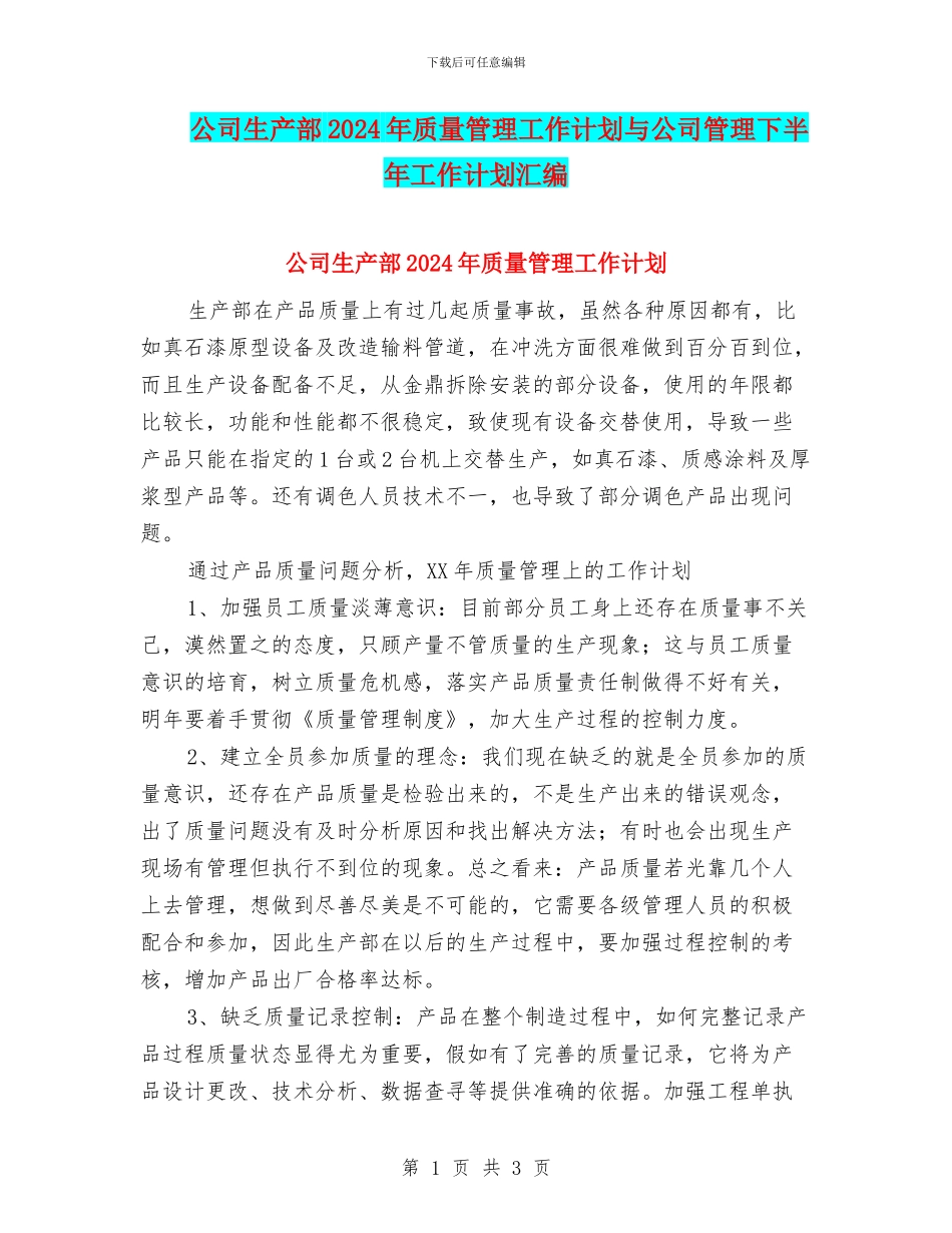 公司生产部2024年质量管理工作计划与公司管理下半年工作计划汇编_第1页