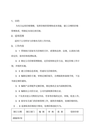 价格管理岗位责任制