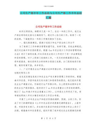 公司生产部半年工作总结与公司生产部工作半年总结汇编