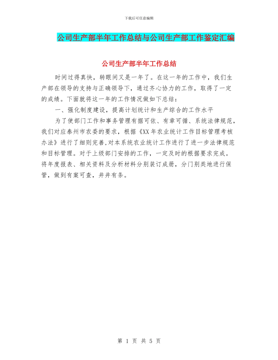 公司生产部半年工作总结与公司生产部工作鉴定汇编_第1页