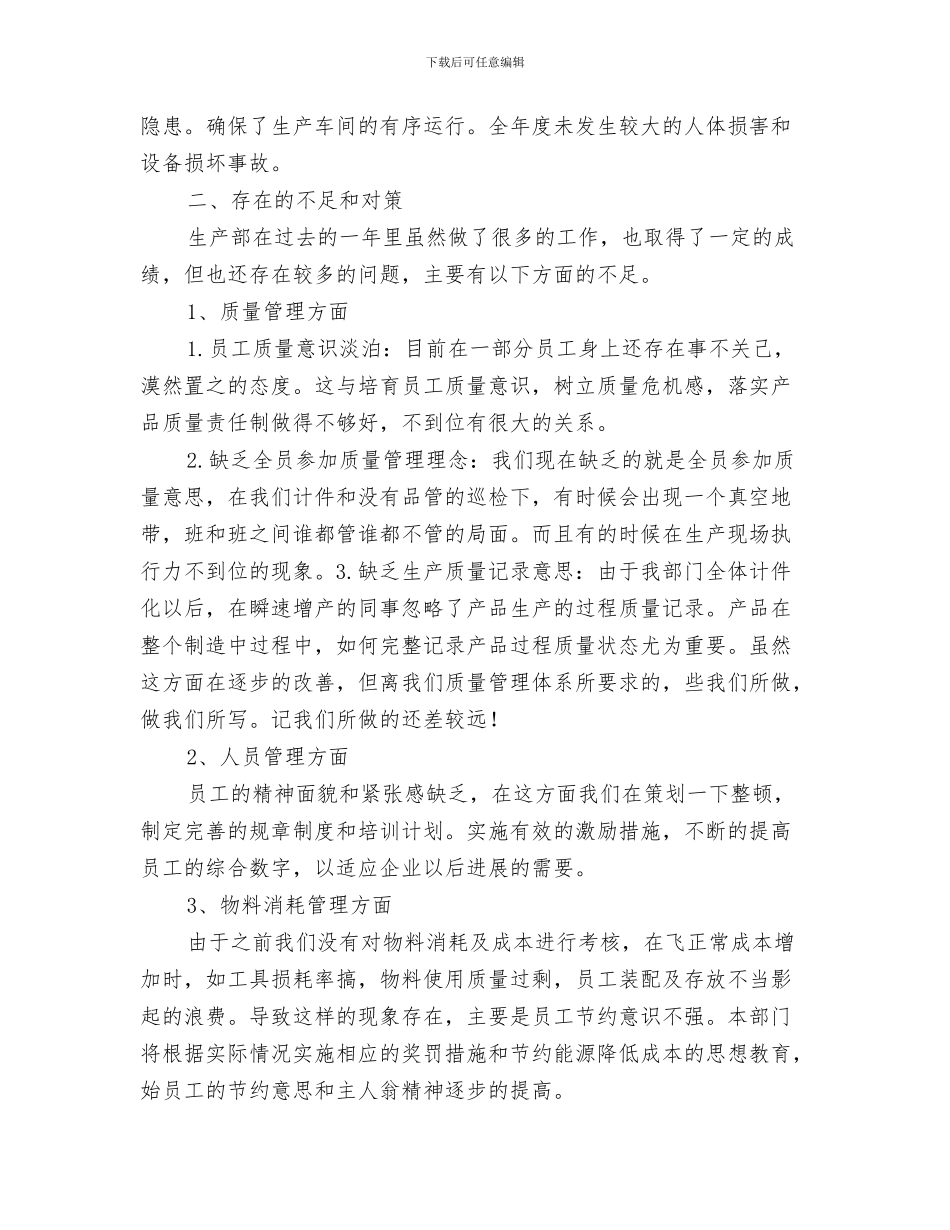 公司生产部半年工作总结与公司生产部工作鉴定汇编_第3页