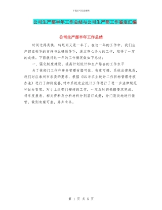 公司生产部半年工作总结与公司生产部工作鉴定汇编