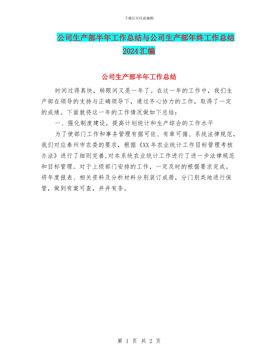 公司生产部半年工作总结与公司生产部年终工作总结2024汇编_第1页