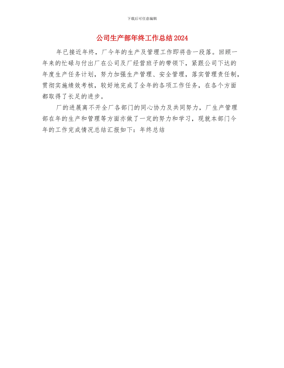 公司生产部半年工作总结与公司生产部年终工作总结2024汇编_第2页