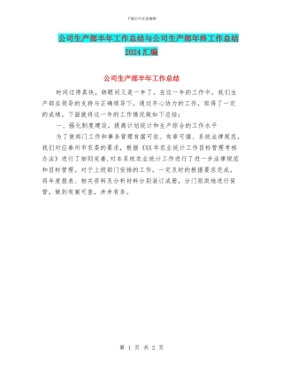 公司生产部半年工作总结与公司生产部年终工作总结2024汇编