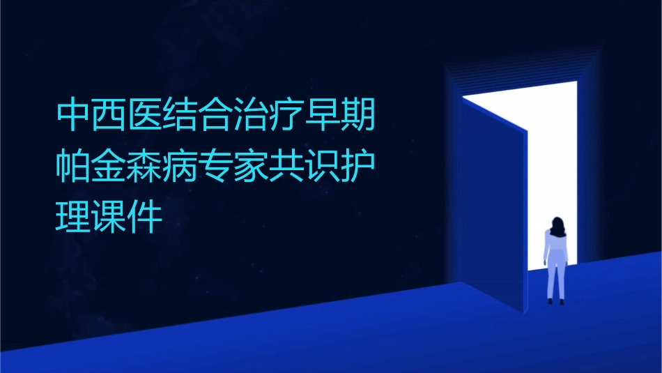 中西医结合治疗早期帕金森病专家共识护理课件1_第1页