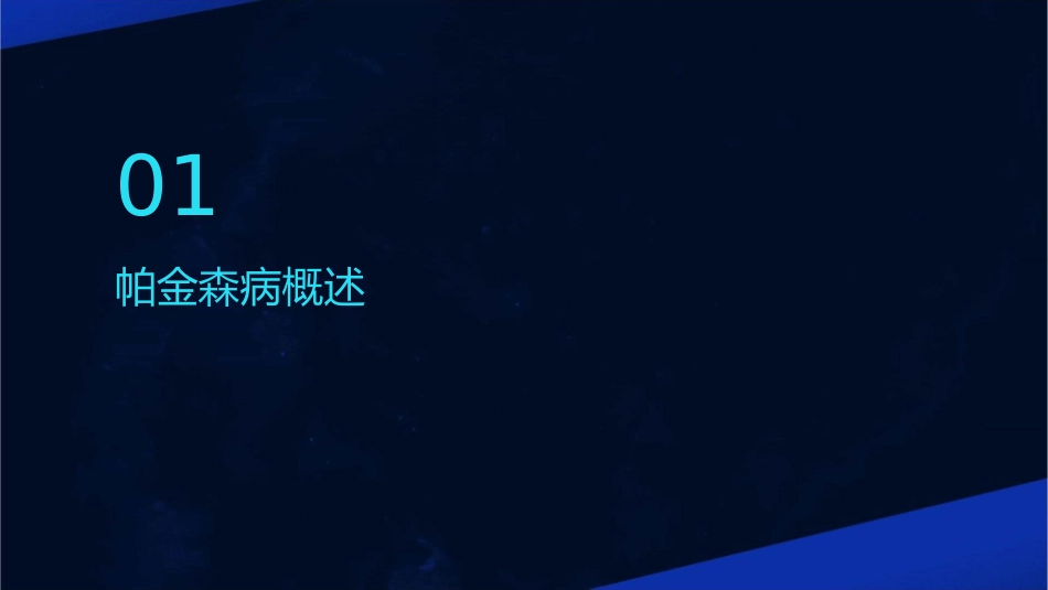 中西医结合治疗早期帕金森病专家共识护理课件1_第3页