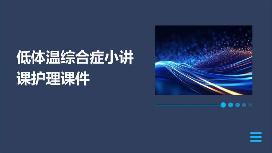 低体温综合症小讲课护理课件_第1页