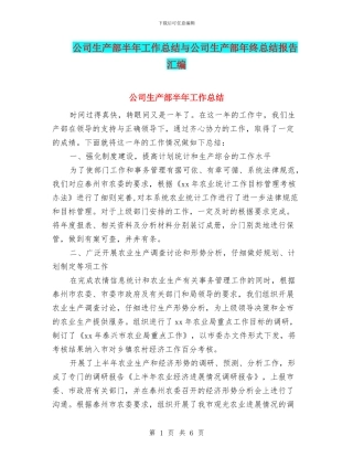 公司生产部半年工作总结与公司生产部年终总结报告汇编