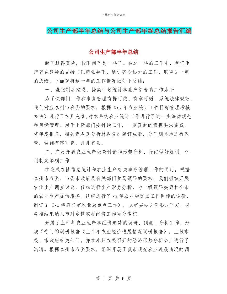 公司生产部半年总结与公司生产部年终总结报告汇编_第1页