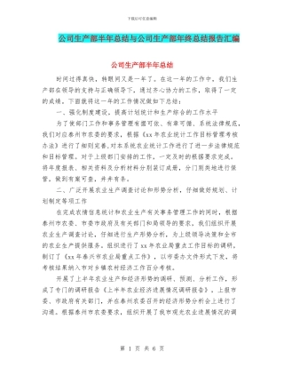 公司生产部半年总结与公司生产部年终总结报告汇编