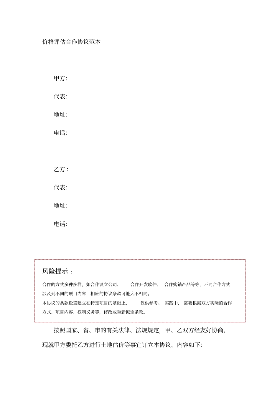 价格评价合作协议范本_第1页