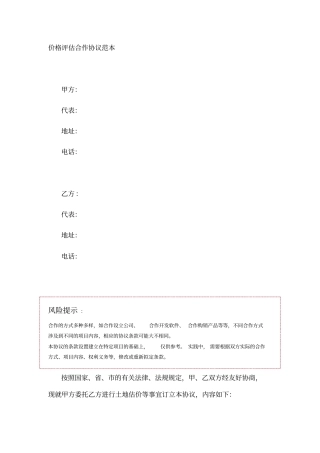 价格评价合作协议范本