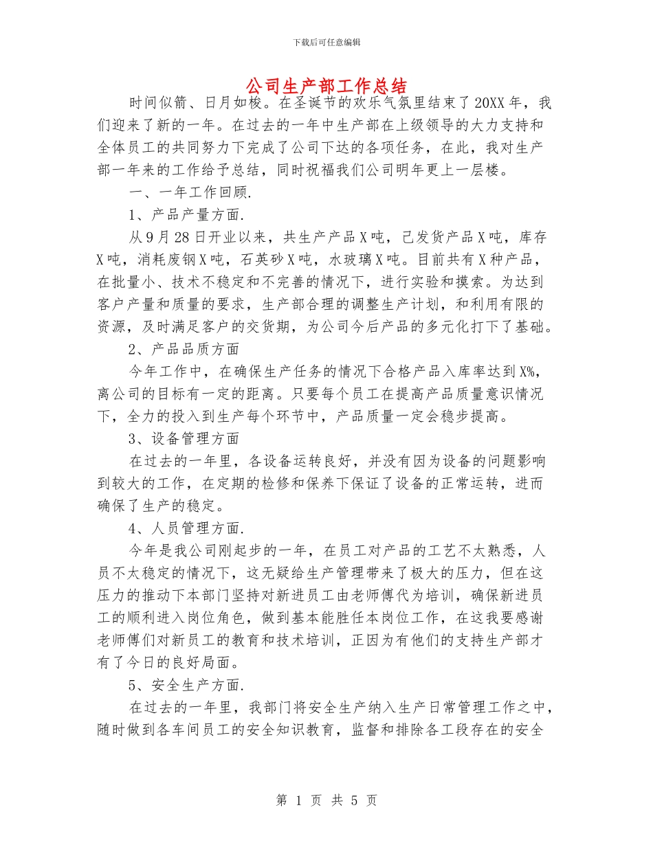 公司生产部工作总结_第1页