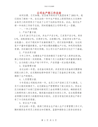 公司生产部工作总结