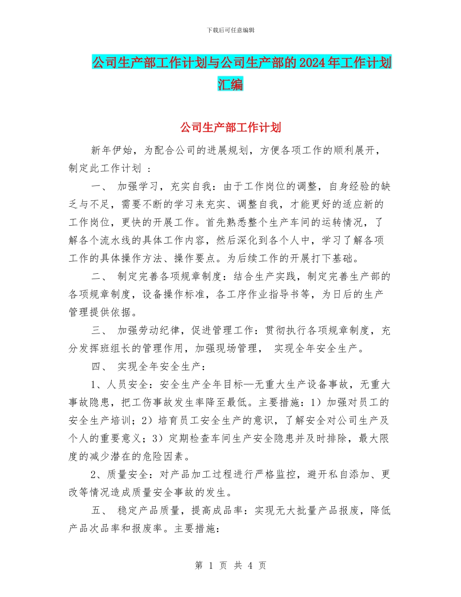公司生产部工作计划与公司生产部的2024年工作计划汇编_第1页