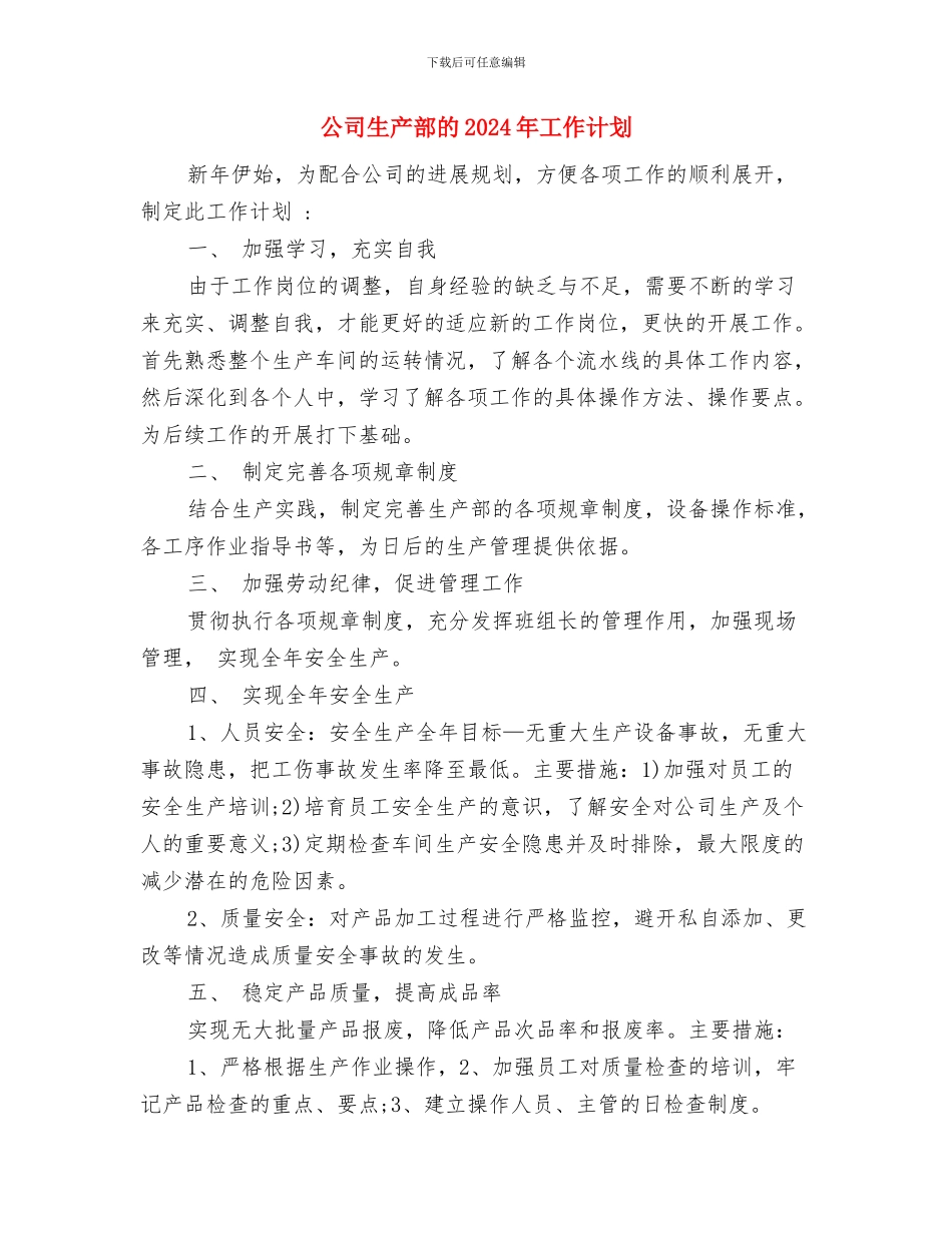 公司生产部工作计划与公司生产部的2024年工作计划汇编_第3页