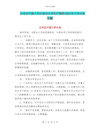 公司生产部工作计划与公司生产部的2024年工作计划汇编