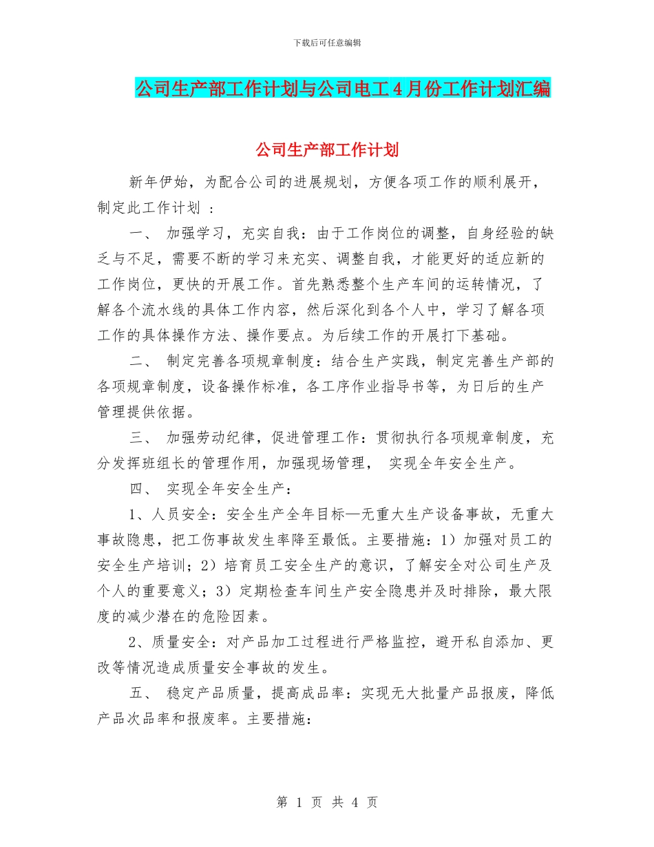 公司生产部工作计划与公司电工4月份工作计划汇编_第1页