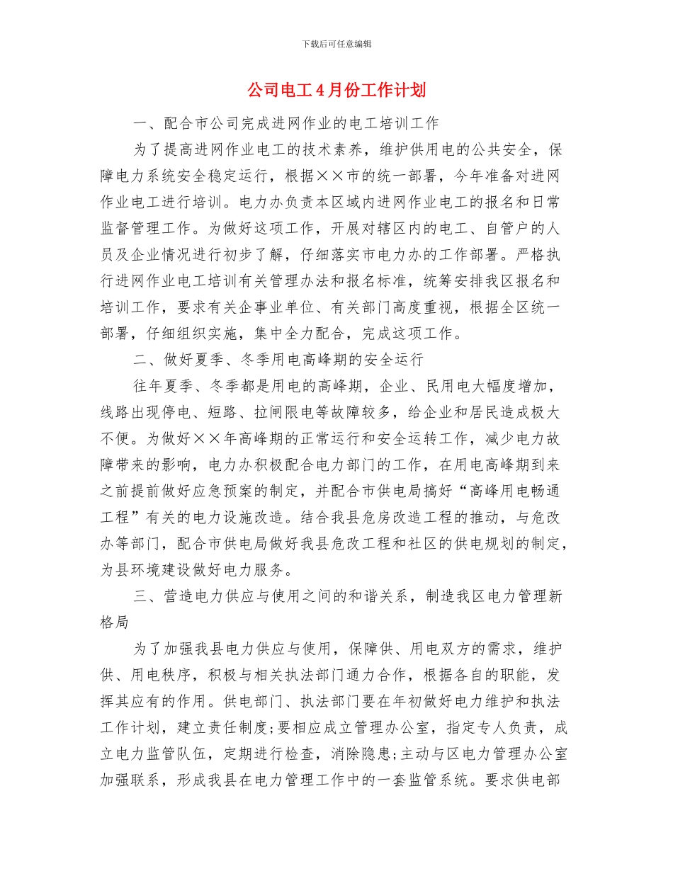 公司生产部工作计划与公司电工4月份工作计划汇编_第3页