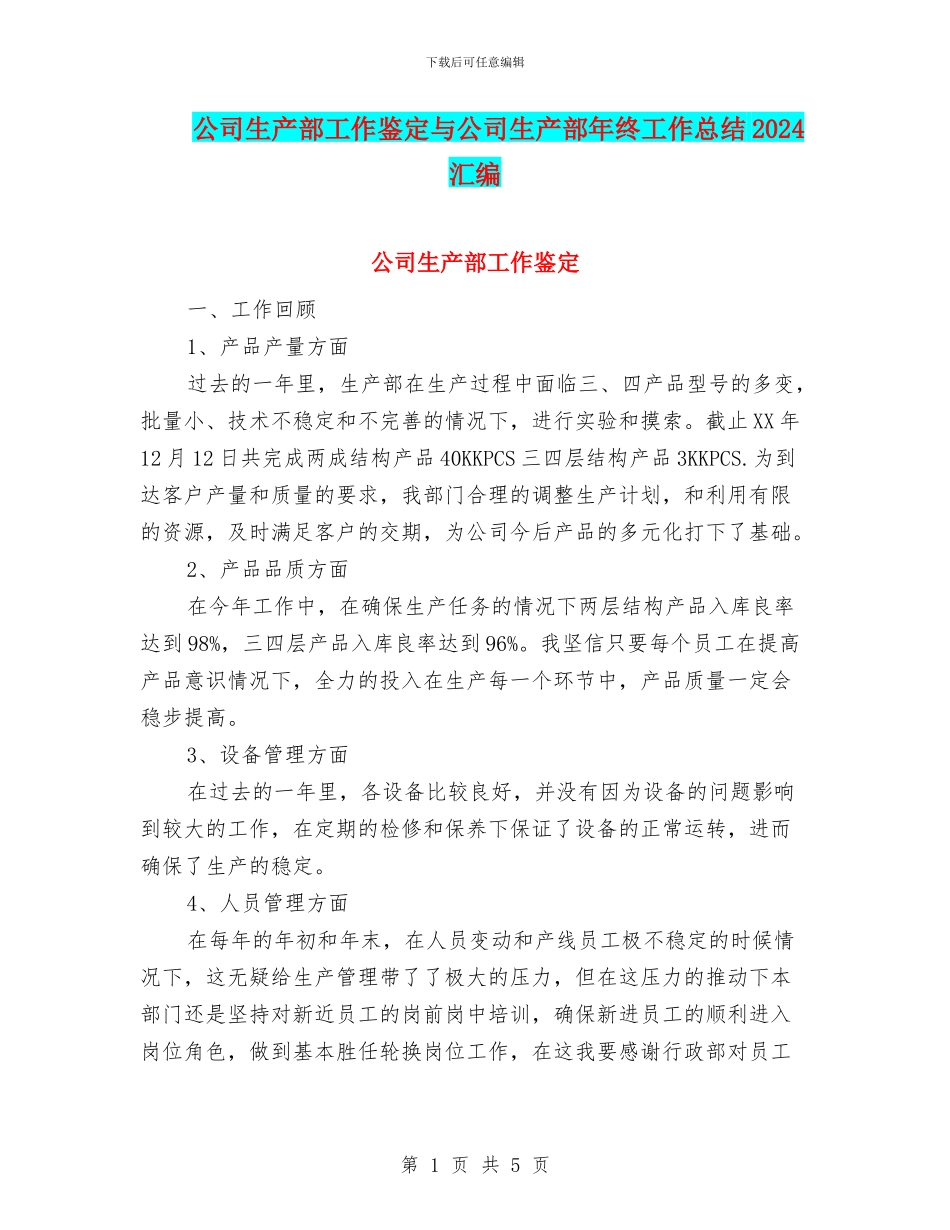 公司生产部工作鉴定与公司生产部年终工作总结2024汇编_第1页