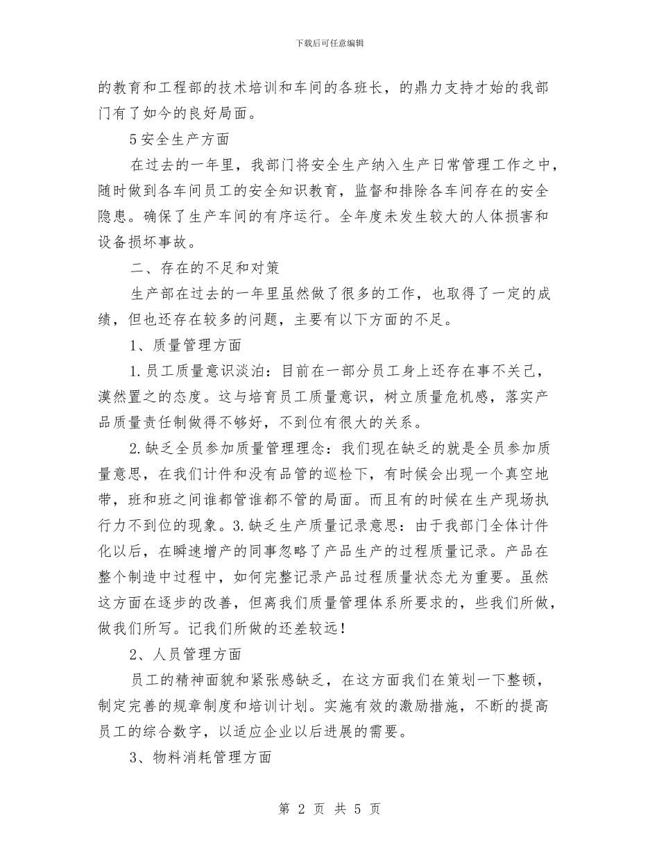 公司生产部工作鉴定与公司生产部年终工作总结2024汇编_第2页